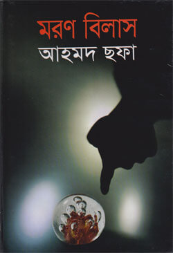 মরণ বিলাস (হার্ডকভার)