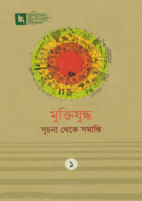 মুক্তিযুদ্ধ: সূচনা থেকে সমাপ্তি (হার্ডকভার)