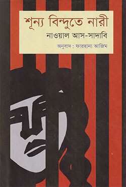 শূন্য বিন্দুতে নারী (হার্ডকভার)