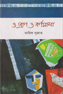 ও প্রান ও বর্ণমালা (হার্ডকভার)