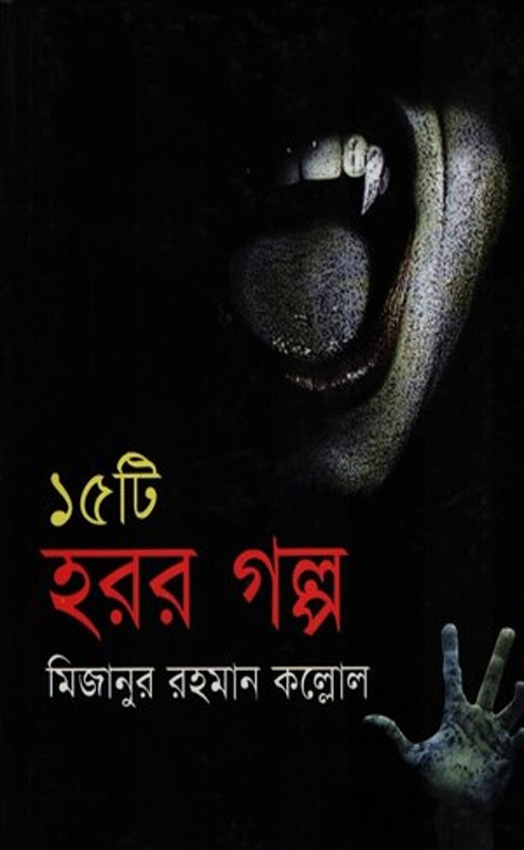 ১৫টি হরর গল্প (হার্ডকভার)