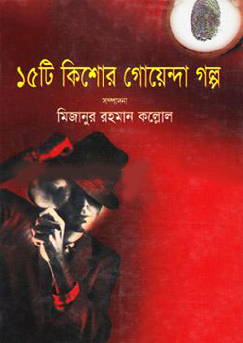 ১৫টি কিশোর গোয়েন্দা গল্প (হার্ডকভার)