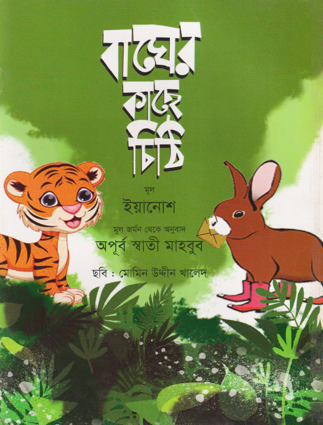 বাঘের কাছে চিঠি (পেপারব্যাক)