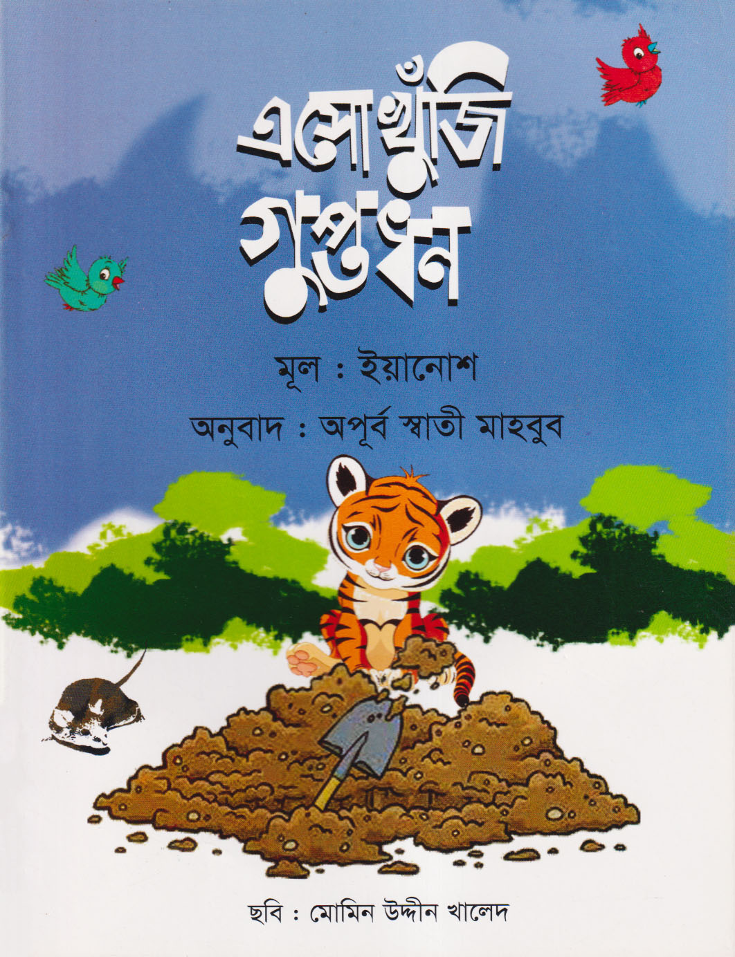 এসো খুঁজি গুপ্তধন (পেপারব্যাক)