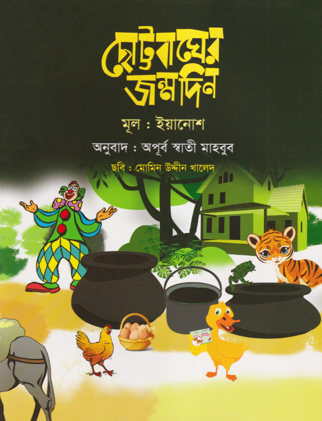 ছোট্টবাঘের জন্মদিন (পেপারব্যাক)