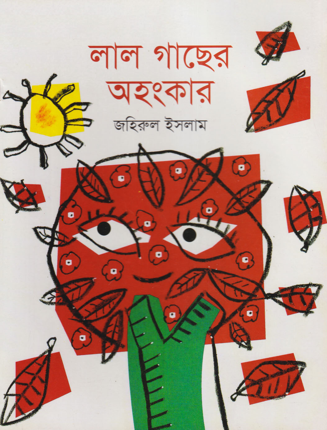 লাল গাছের অহংকার (পেপারব্যাক)