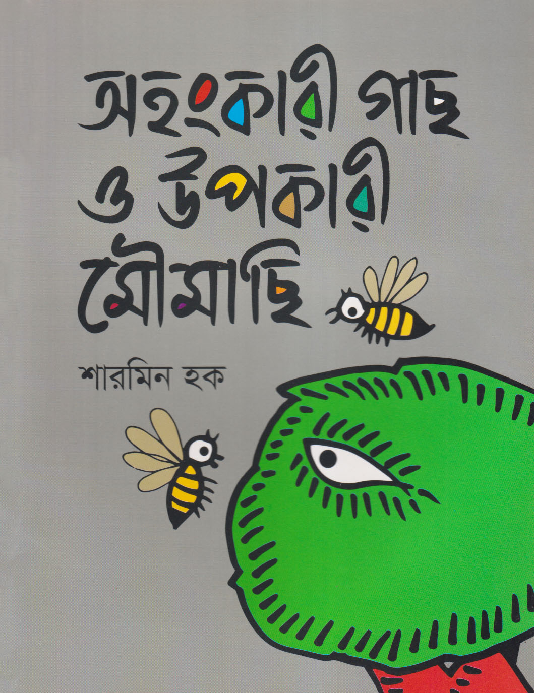 অহংকারী গাছ ও উপকারী মৌমাছি (পেপারব্যাক)