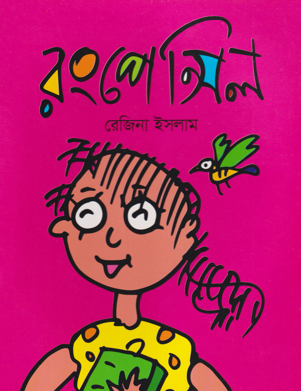 রং পেন্সিল (পেপারব্যাক)