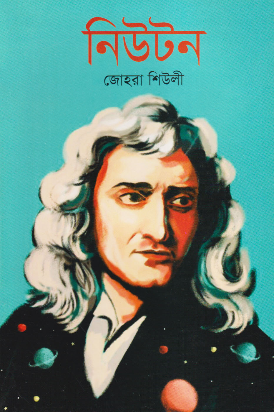 নিউটন (পেপারব্যাক)