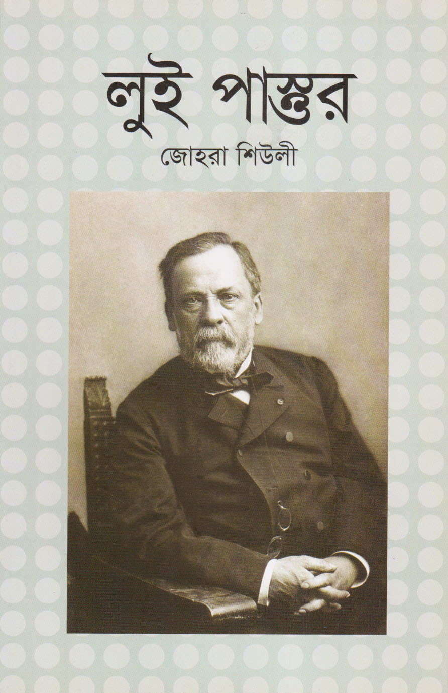 লুই পাস্তুর (পেপারব্যাক)