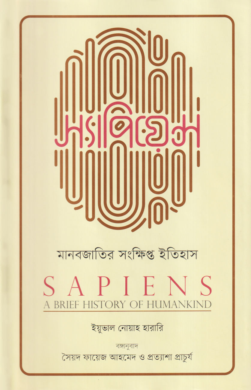 স্যাপিয়েন্স: মানবজাতির সংক্ষিপ্ত ইতিহাস (হার্ডকভার)