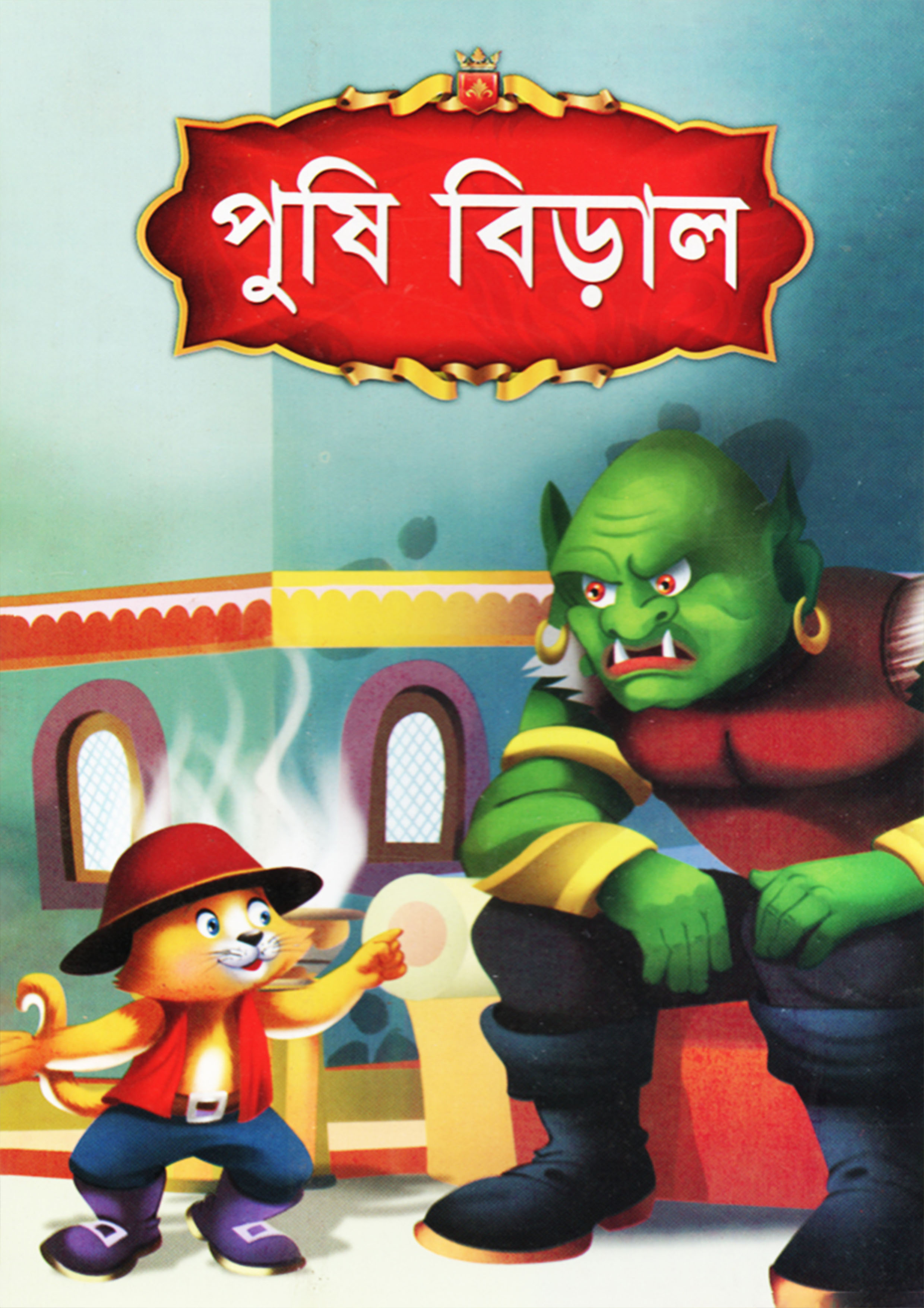 পুষি বিড়াল (পেপারব্যাক)