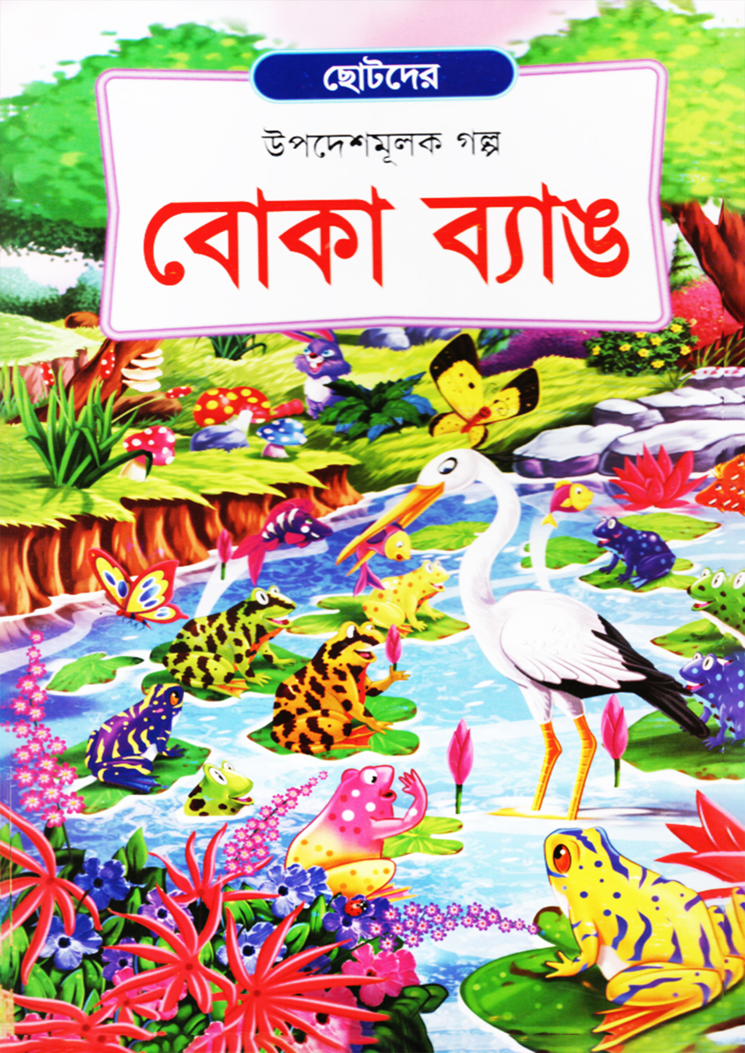 বোকা ব্যাঙ (পেপারব্যাক)