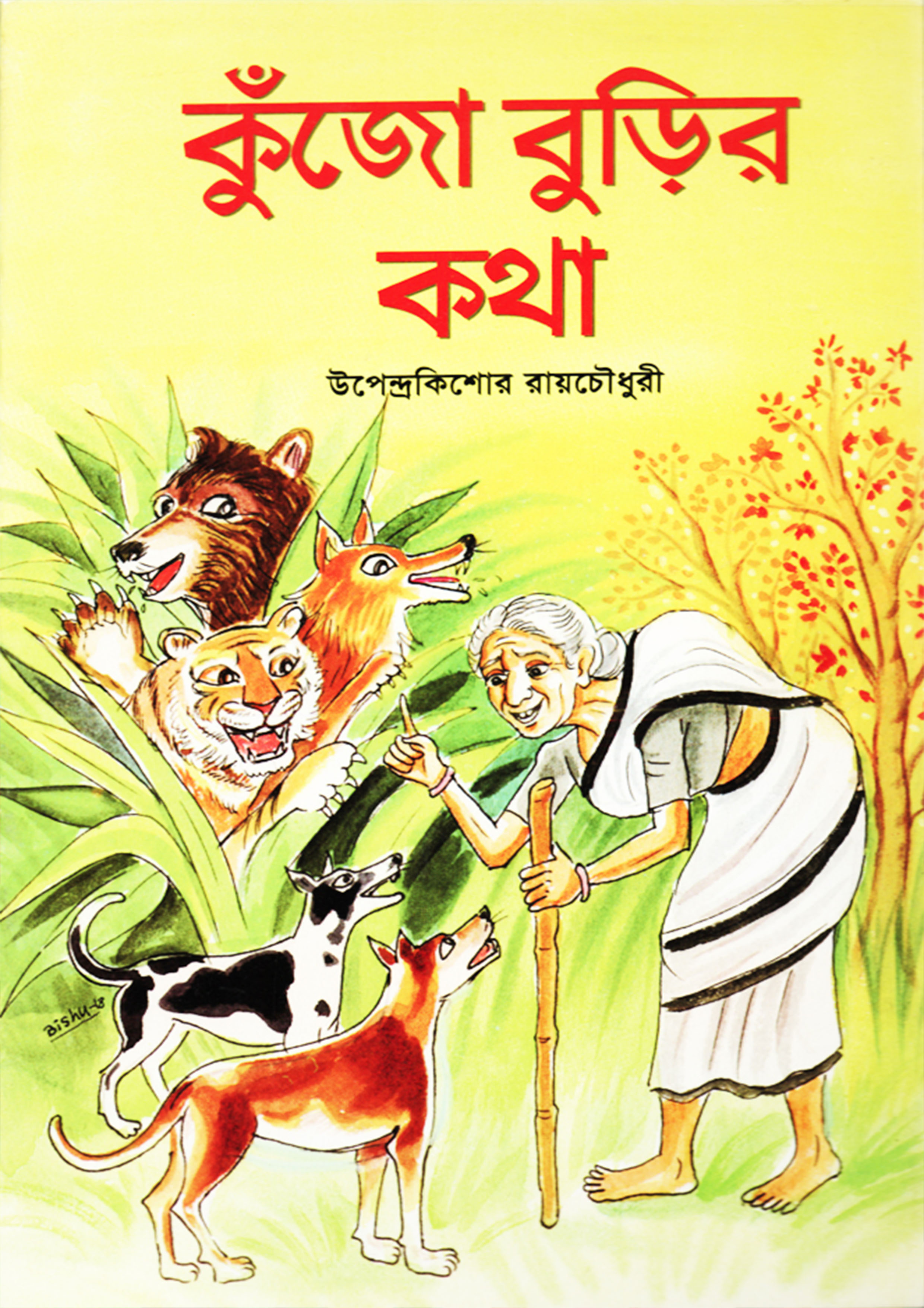 কুঁজো বুড়ির কথা (পেপারব্যাক)