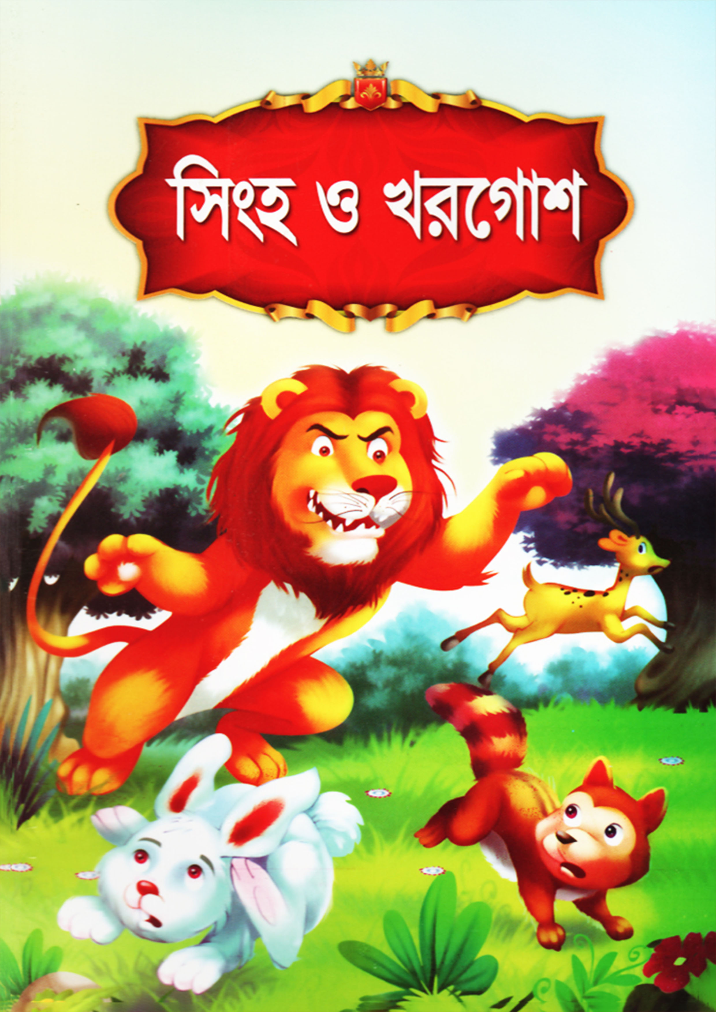 সিংহ ও খরগোশ (পেপারব্যাক)