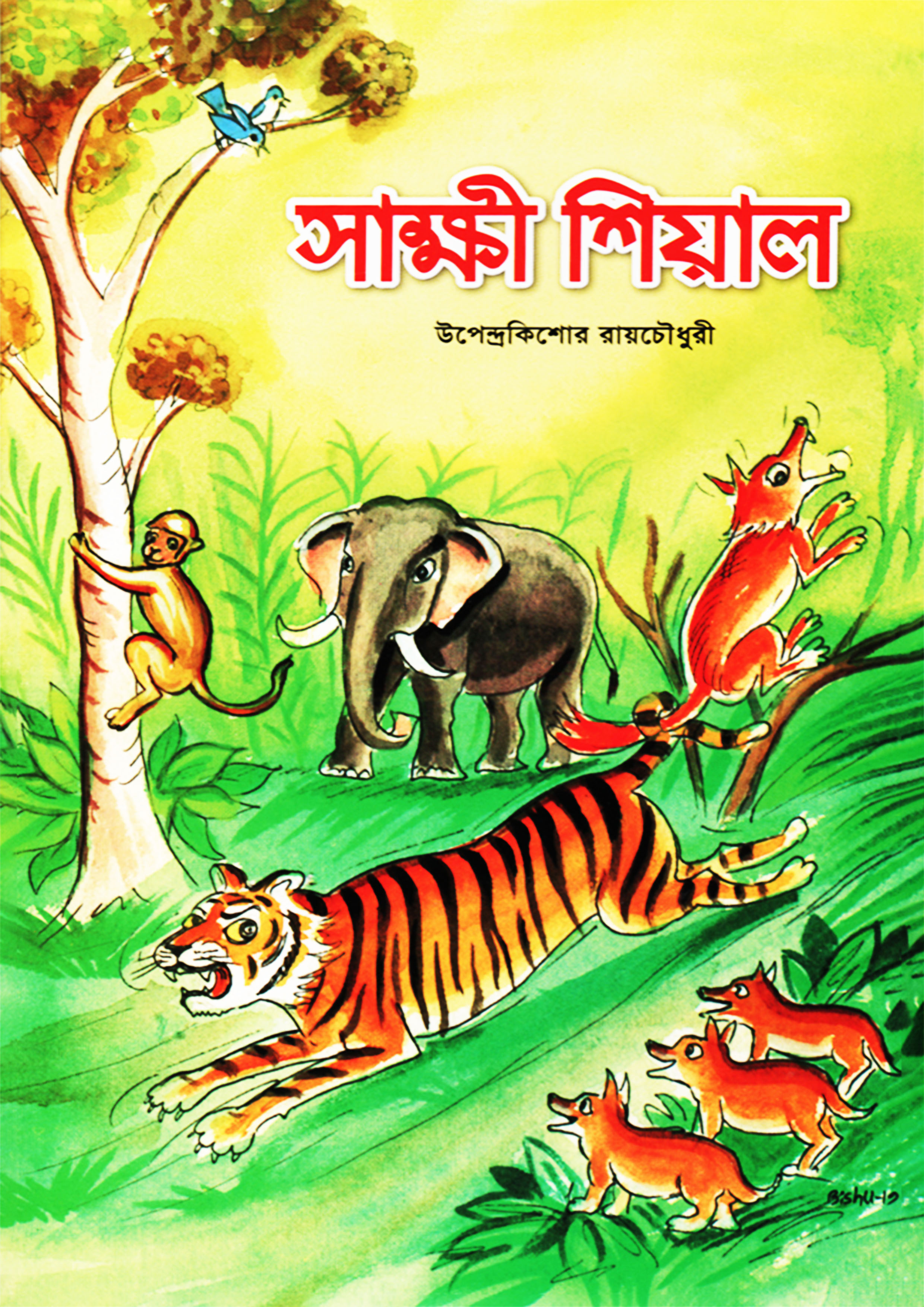 সাক্ষী শিয়াল (পেপারব্যাক)