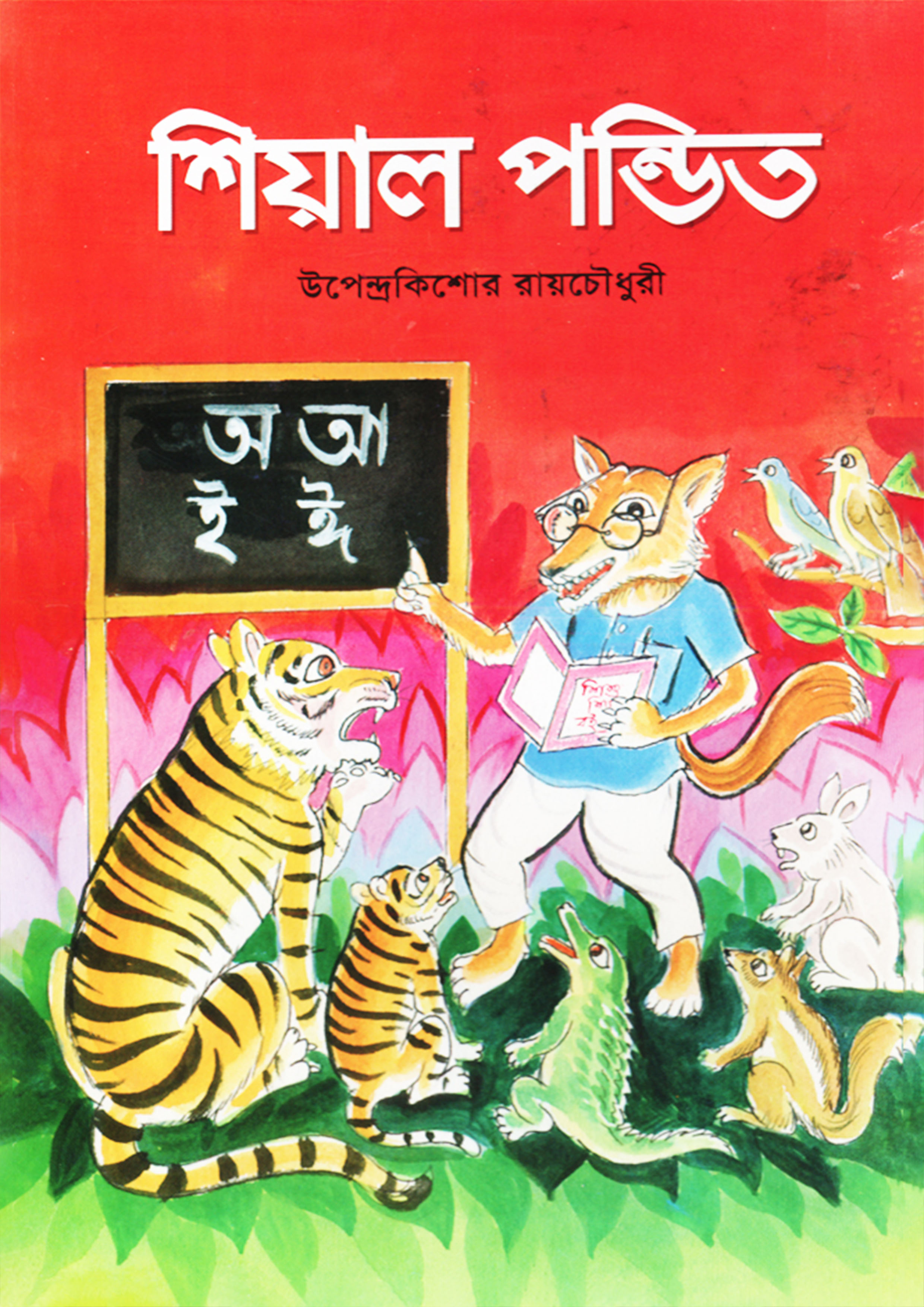 শিয়াল পন্ডিত (পেপারব্যাক)