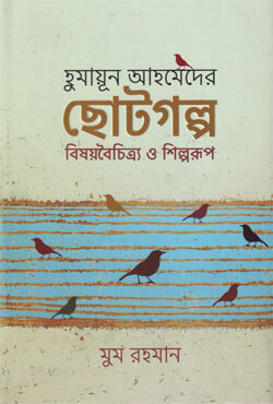 হুমায়ূন আহমেদের ছোটগল্প বিষয়বৈচিত্র্য ও শিল্পরূপ (হার্ডকভার)