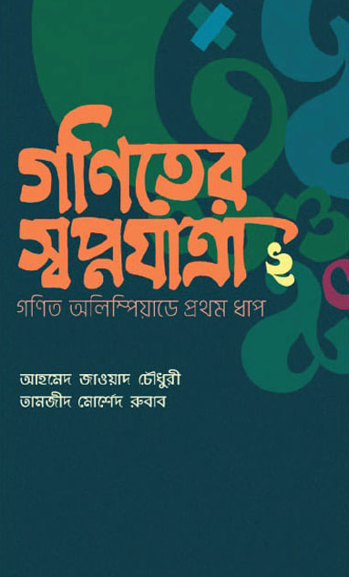 গণিতের স্বপ্নযাত্রা ২ : গণিত অলিম্পিয়াডে প্রথম ধাপ (হার্ডকভার)