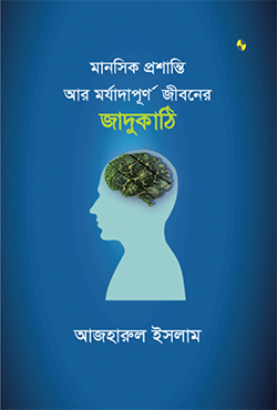 মানসিক প্রশান্তি আর মর্যাদাপূর্ণ জীবনের জাদুকাঠি (হার্ডকভার)