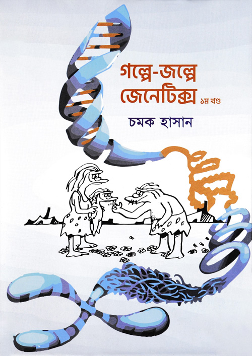 গল্পে-জল্পে জেনেটিক্স ১ম খণ্ড (হার্ডকভার)