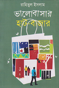 ভালোবাসার হাট-বাজার (হার্ডকভার)