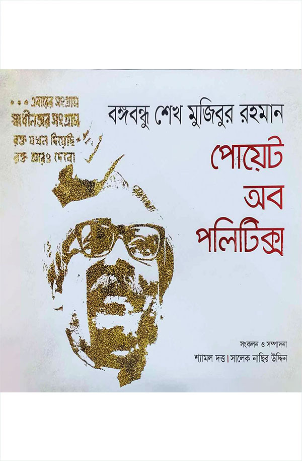 বঙ্গবন্ধু শেখ মুজিবুর রহমান: পোয়েট অব পলিটিক্স (হার্ডকভার)