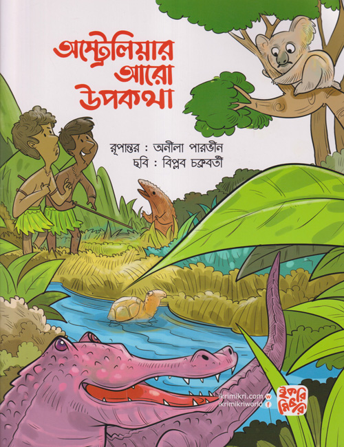 অস্ট্রেলিয়ার আরো উপকথা (পেপারব্যাক)