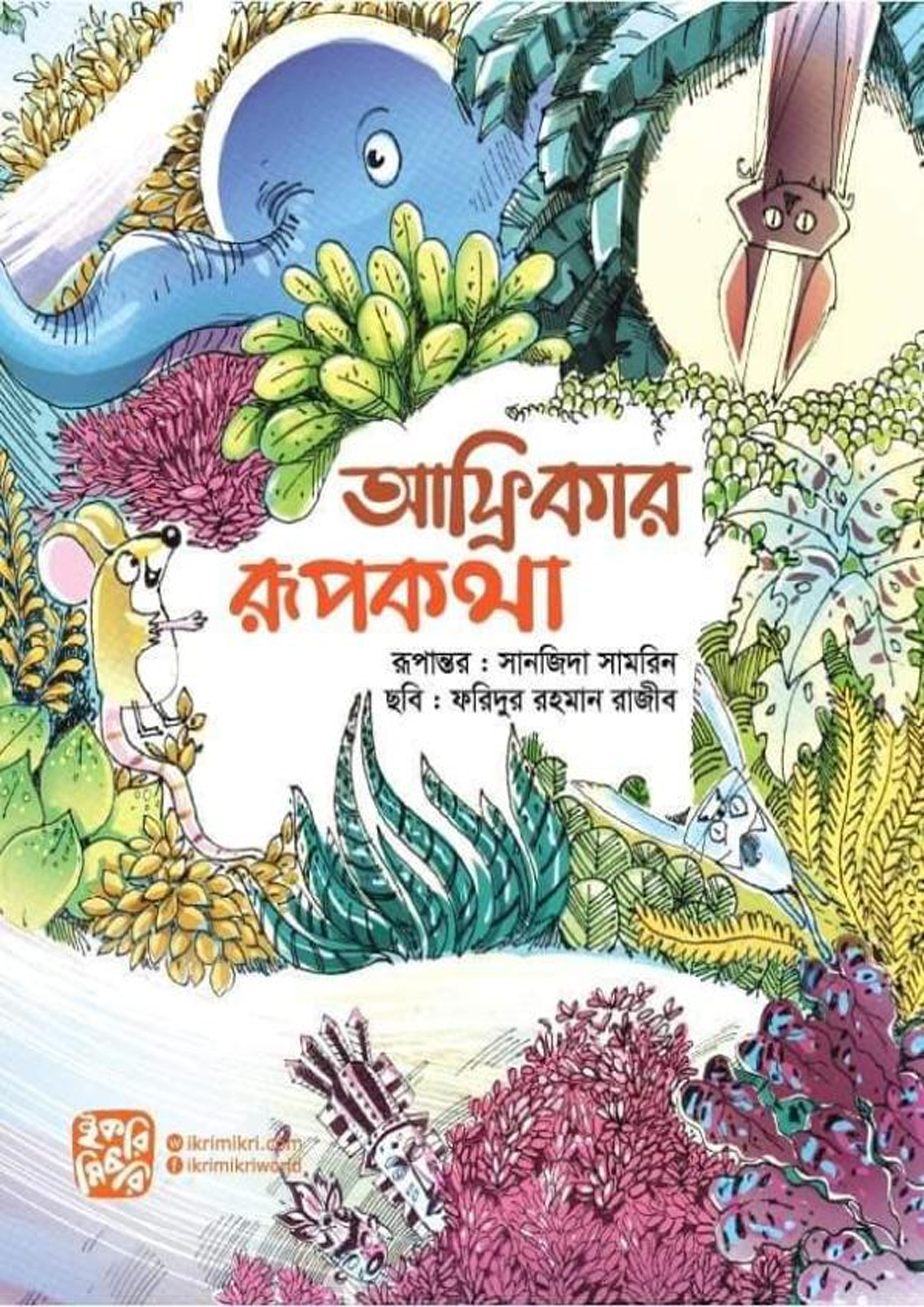 আফ্রিকার রূপকথা (পেপারব্যাক) আফ্রিকার রূপকথা (পেপারব্যাক)