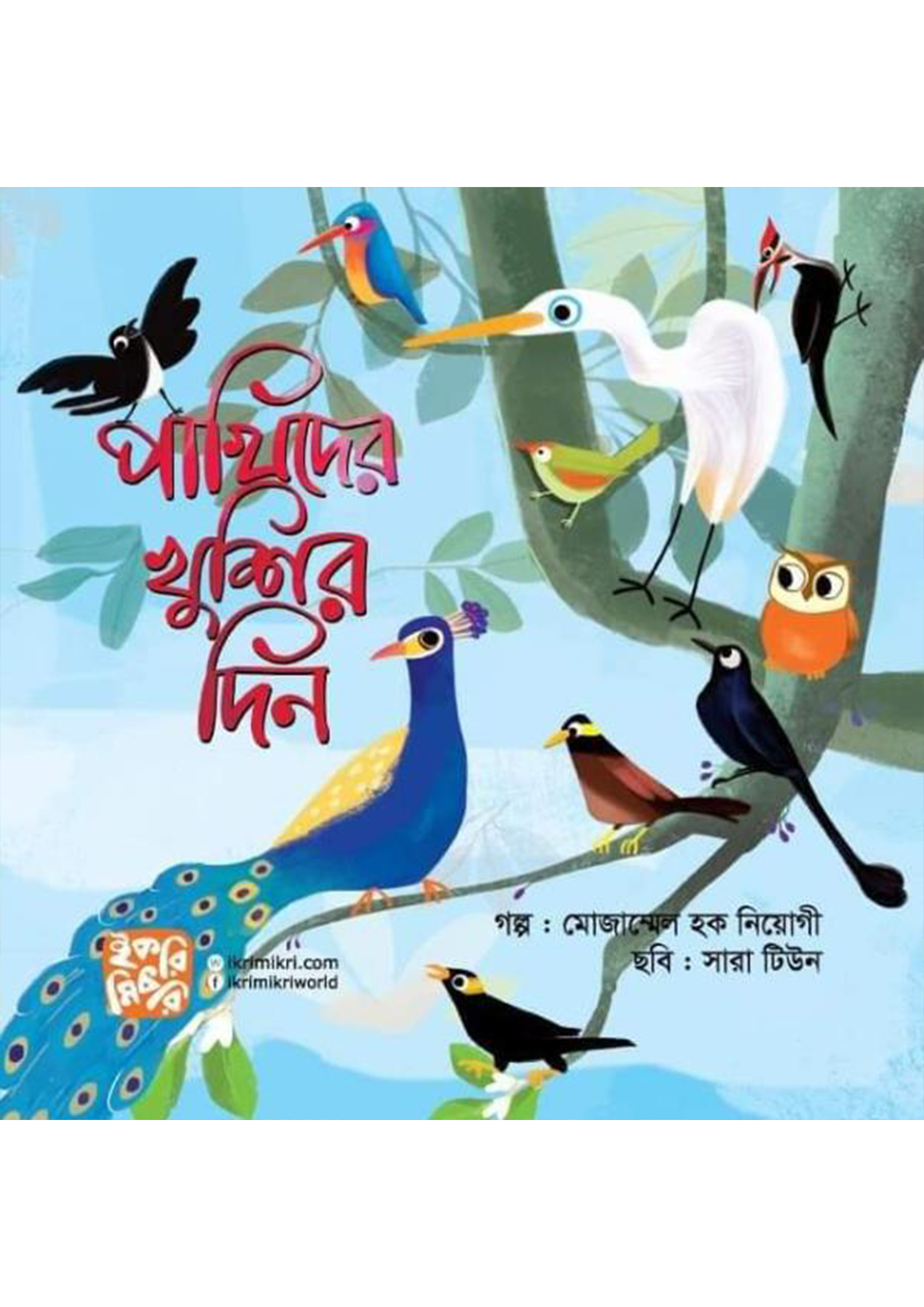 পাখিদের খুশির দিন (পেপারব্যাক) পাখিদের খুশির দিন (পেপারব্যাক)