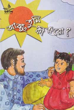 আব্বু তুমি কি করো? (পেপারব্যাক)