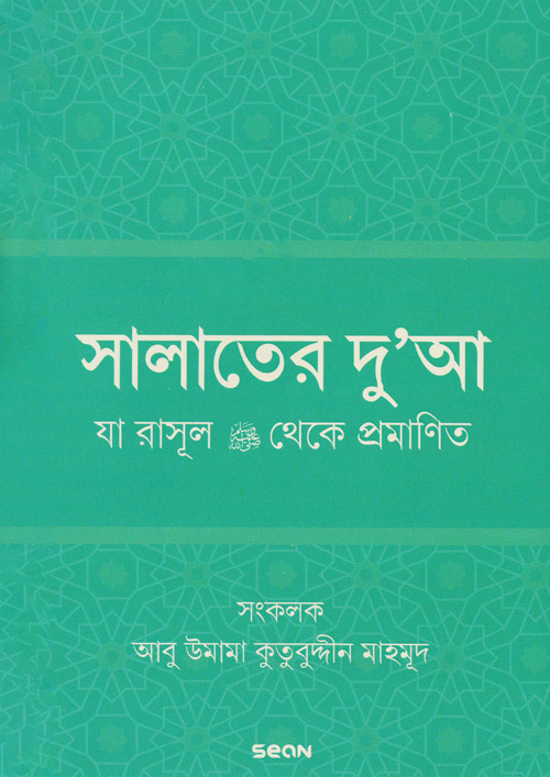 সালাতের দুআ (যা রাসূল (সা) থেকে প্রমাণিত) (পেপারব্যাক)