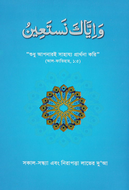 ওয়া ইয়্যাকা নাস্তা’ঈন (পেপারব্যাক)