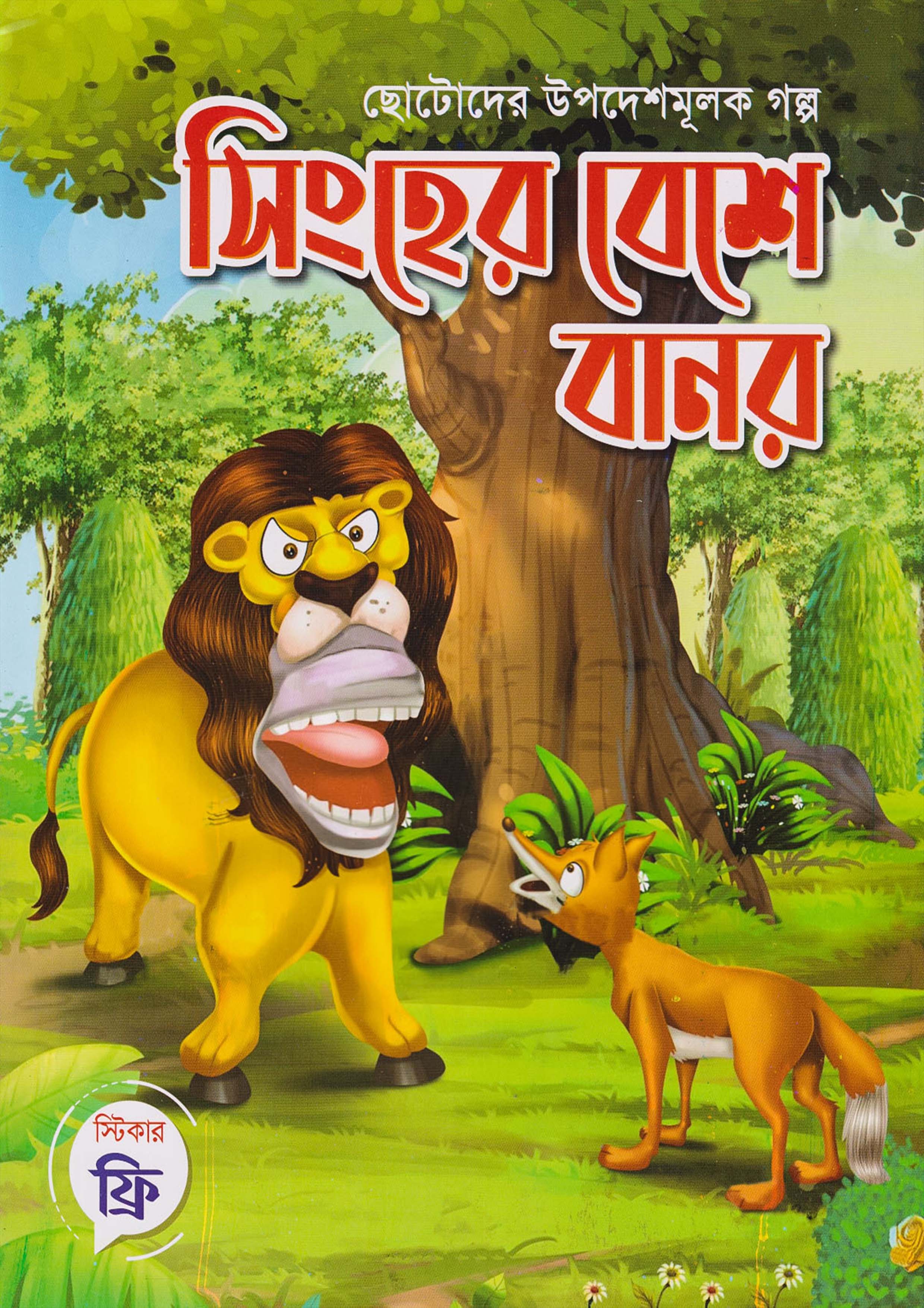 সিংহের বেশে বানর (পেপারব্যাক)