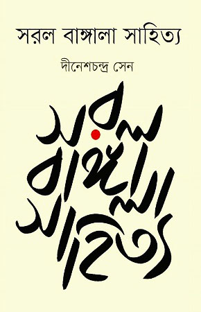 সরল বাঙ্গালা সাহিত্য (হার্ডকভার)