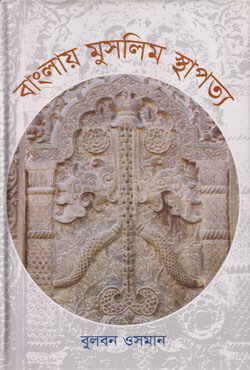 বাংলায় মুসলিম স্থাপত্য (হার্ডকভার)