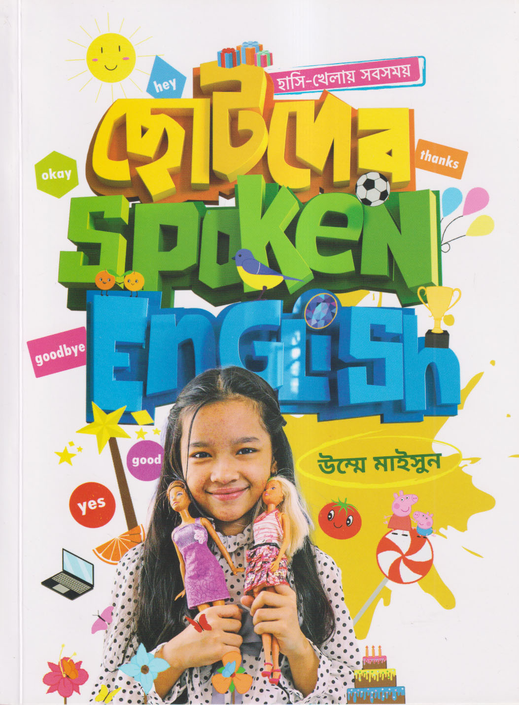 ছোটদের Spoken English (পেপারব্যাক)