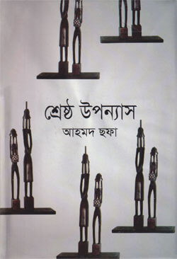 শ্রেষ্ঠ উপন্যাস (হার্ডকভার)