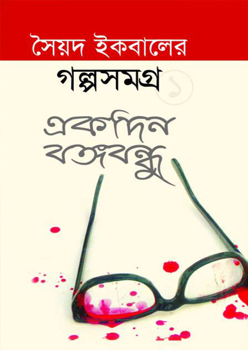 গল্প সমগ্র-১ : একদিন বঙ্গবন্ধু (হার্ডকভার)