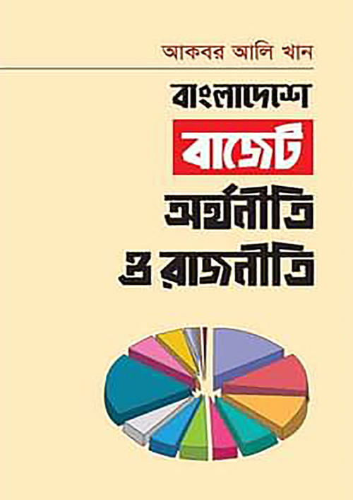 বাংলাদেশে বাজেট : অর্থনীতি ও রাজনীতি (হার্ডকভার)