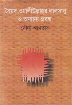 সৈয়দ ওয়ালীউল্লাহ্‌র লালসালু ও অন্যান্য প্রবন্ধ (হার্ডকভার)