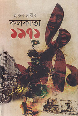 কলকাতা ১৯৭১ (হার্ডকভার)