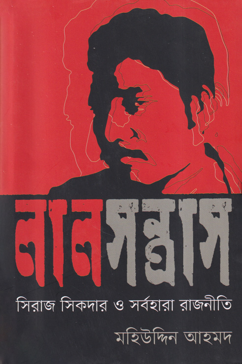 লাল সন্ত্রাস : সিরাজ সিকদার ও সর্বহারা রাজনীতি (হার্ডকভার)