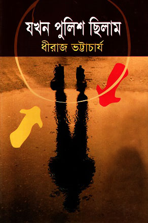 যখন পুলিশ ছিলাম (হার্ডকভার)