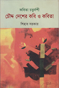 কবিতা চতুর্দশী চেীদ্দ দেশের কবি ও কবিতা (হার্ডকাভার)