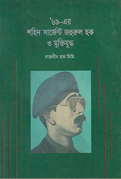 ৬৯ এর শহিদ সার্জেন্ট জহুরুল হক ও মুক্তিযুদ্ধ (হার্ডকভার)