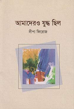 আমাদেরও যুদ্ধ ছিল (পেপারব্যাক)