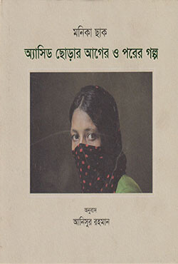 অ্যাসিড ছোড়ার আগের ও পরের গল্প (হার্ডকাভার)