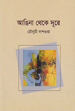 আঙিনা থেকে দূরে (হার্ডকাভার)