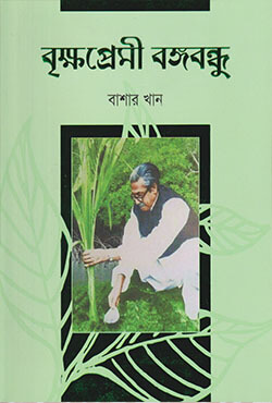 বৃক্ষপ্রেমী বঙ্গবন্ধু (হার্ডকভার)